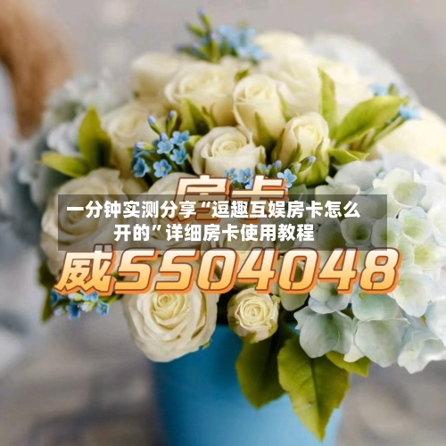 一分钟实测分享“逗趣互娱房卡怎么开的”详细房卡使用教程-第2张图片