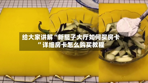 给大家讲解“新茄子大厅如何买房卡”详细房卡怎么购买教程