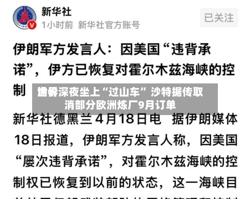 世界油价深夜坐上“过山车	” 沙特据传取消部分欧洲炼厂9月订单-第2张图片