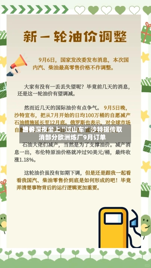 世界油价深夜坐上“过山车” 沙特据传取消部分欧洲炼厂9月订单