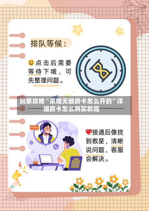 玩家攻略“荣耀无敌房卡怎么开的”详细房卡怎么购买教程