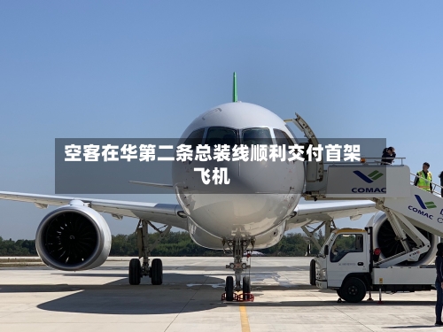 空客在华第二条总装线顺利交付首架飞机-第1张图片