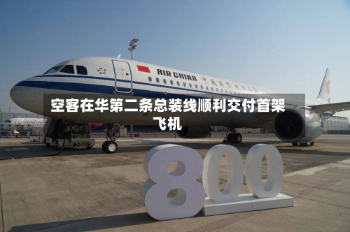 空客在华第二条总装线顺利交付首架飞机-第2张图片