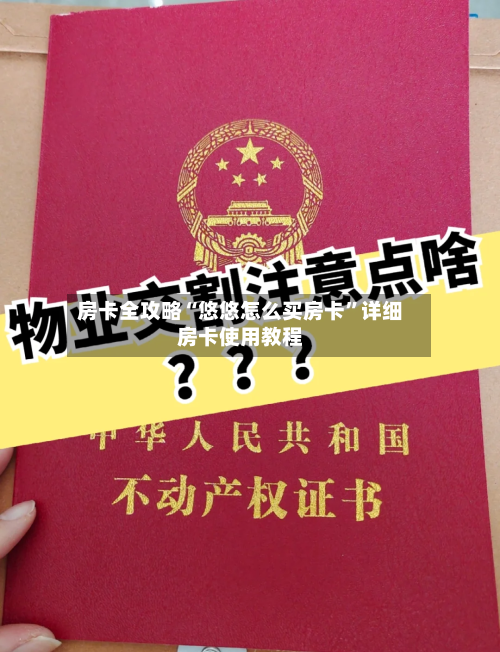 房卡全攻略“悠悠怎么买房卡”详细房卡使用教程-第2张图片