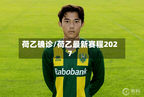 荷乙确诊/荷乙最新赛程2027