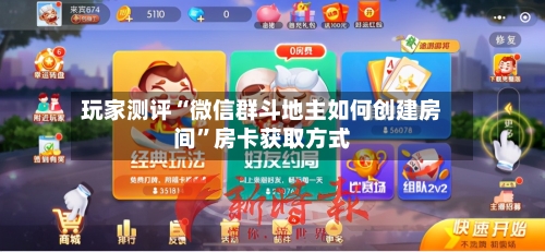 玩家测评“微信群斗地主如何创建房间	”房卡获取方式-第3张图片