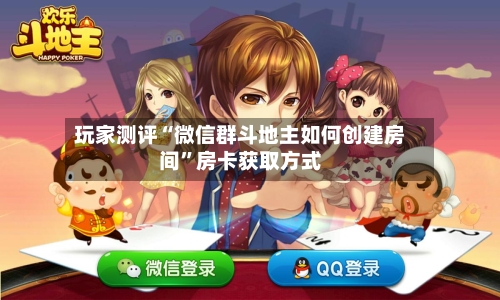 玩家测评“微信群斗地主如何创建房间”房卡获取方式-第2张图片