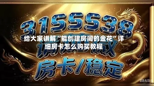 给大家讲解“能创建房间的金花	”详细房卡怎么购买教程-第2张图片
