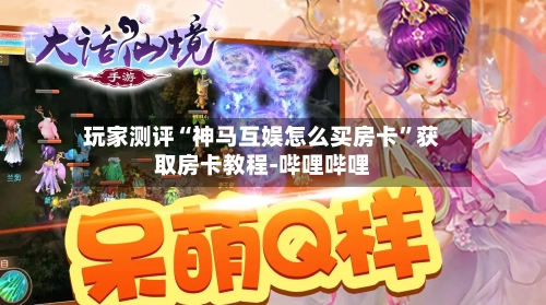 玩家测评“神马互娱怎么买房卡”获取房卡教程-哔哩哔哩