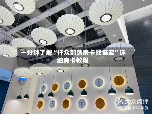 一分钟了解“仟众部落房卡找谁买”详细房卡教程-第2张图片