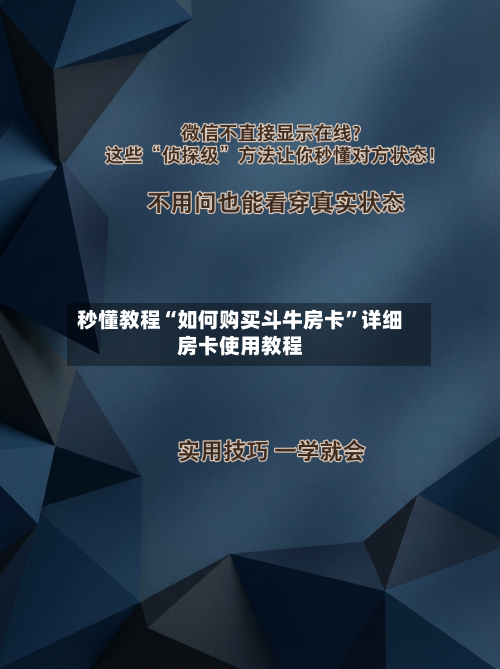 秒懂教程“如何购买斗牛房卡”详细房卡使用教程-第3张图片