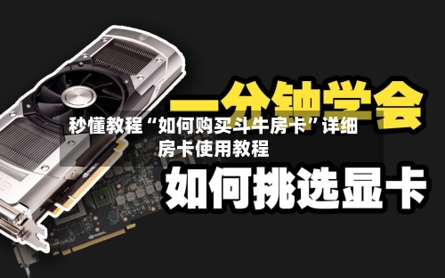 秒懂教程“如何购买斗牛房卡	”详细房卡使用教程-第2张图片