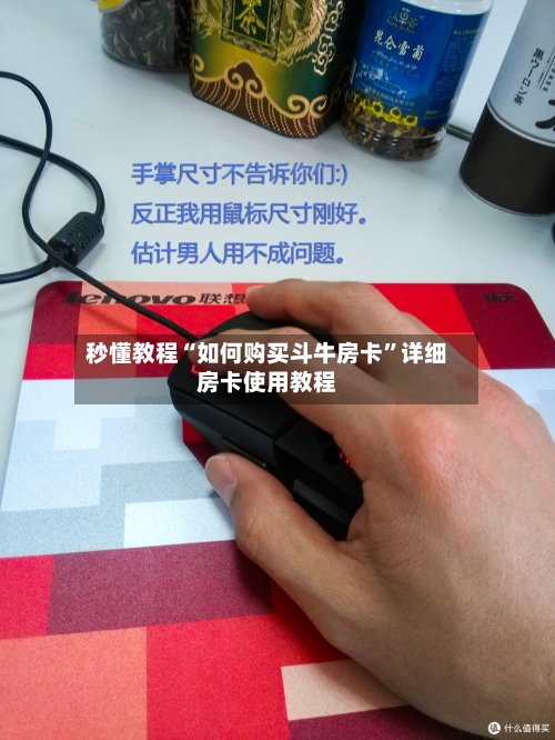 秒懂教程“如何购买斗牛房卡”详细房卡使用教程