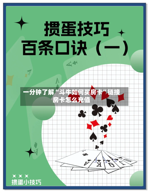 一分钟了解“斗牛如何买房卡	”链接房卡怎么充值-第2张图片
