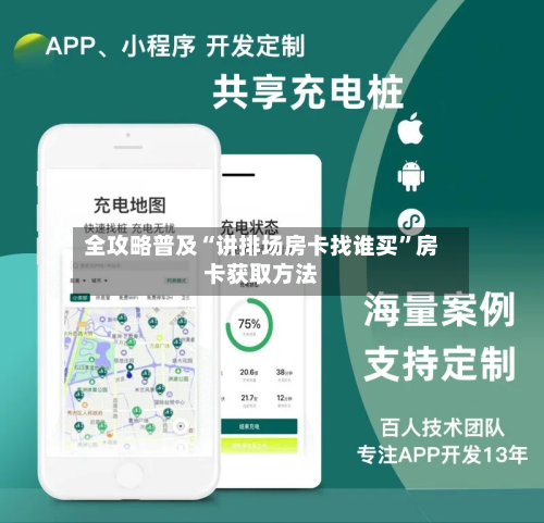 全攻略普及“讲排场房卡找谁买	”房卡获取方法-第3张图片