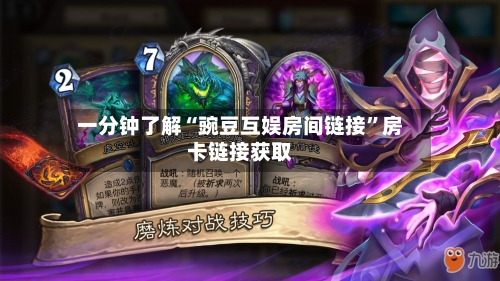 一分钟了解“豌豆互娱房间链接”房卡链接获取