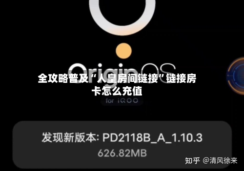 全攻略普及“人皇房间链接”链接房卡怎么充值