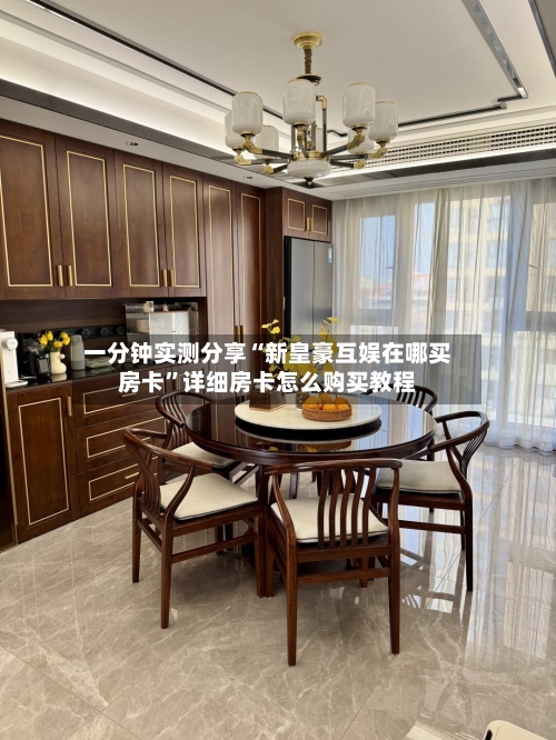 一分钟实测分享“新皇豪互娱在哪买房卡”详细房卡怎么购买教程-第3张图片