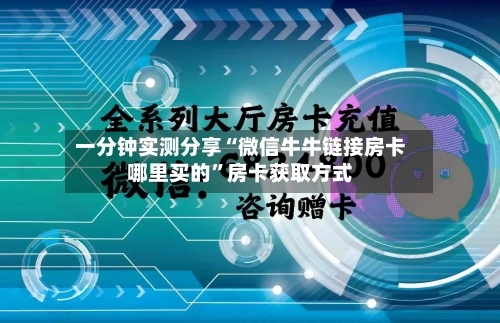 一分钟实测分享“微信牛牛链接房卡哪里买的	”房卡获取方式-第3张图片