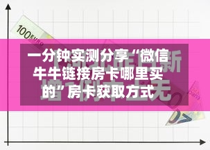 一分钟实测分享“微信牛牛链接房卡哪里买的”房卡获取方式