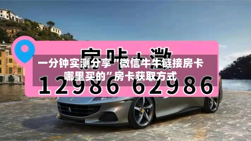 一分钟实测分享“微信牛牛链接房卡哪里买的”房卡获取方式-第2张图片