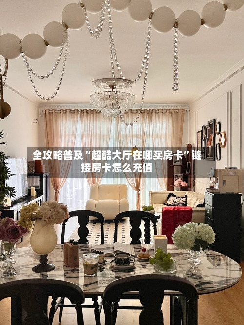 全攻略普及“超酷大厅在哪买房卡”链接房卡怎么充值