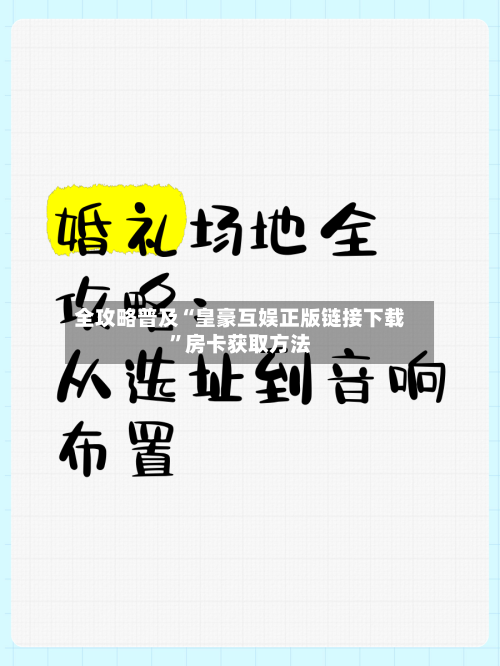 全攻略普及“皇豪互娱正版链接下载”房卡获取方法-第2张图片