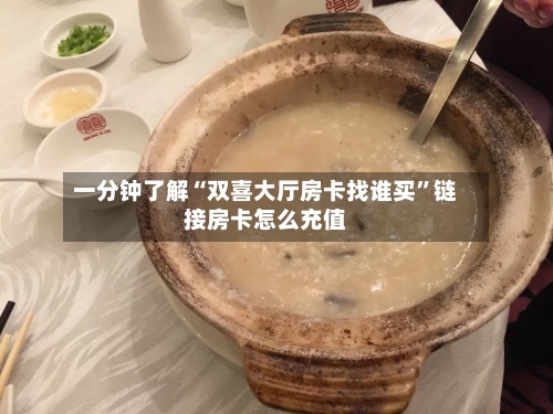 一分钟了解“双喜大厅房卡找谁买”链接房卡怎么充值