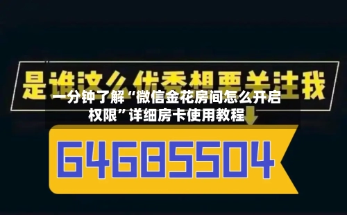 一分钟了解“微信金花房间怎么开启权限”详细房卡使用教程