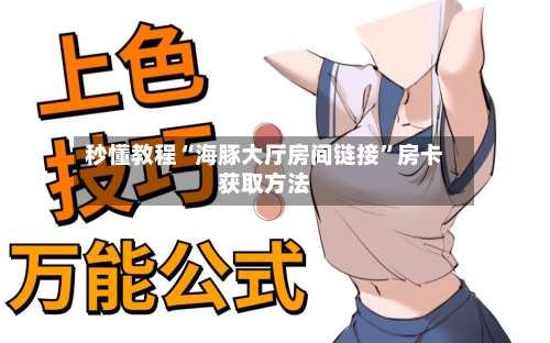 秒懂教程“海豚大厅房间链接”房卡获取方法-第2张图片