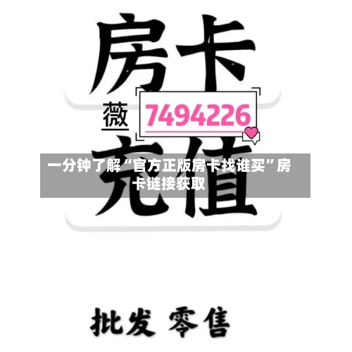 一分钟了解“官方正版房卡找谁买”房卡链接获取-第2张图片