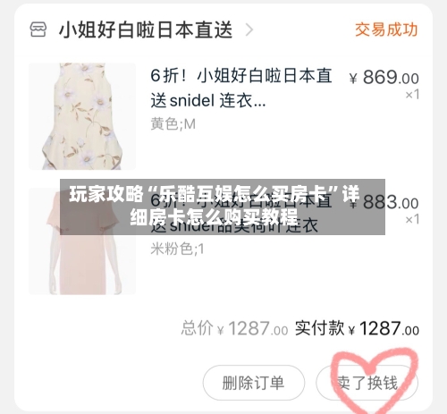 玩家攻略“乐酷互娱怎么买房卡”详细房卡怎么购买教程