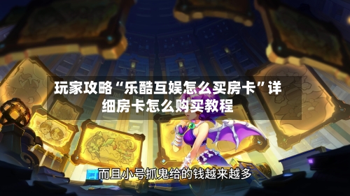 玩家攻略“乐酷互娱怎么买房卡”详细房卡怎么购买教程-第2张图片