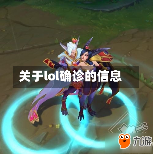 关于lol确诊的信息-第3张图片