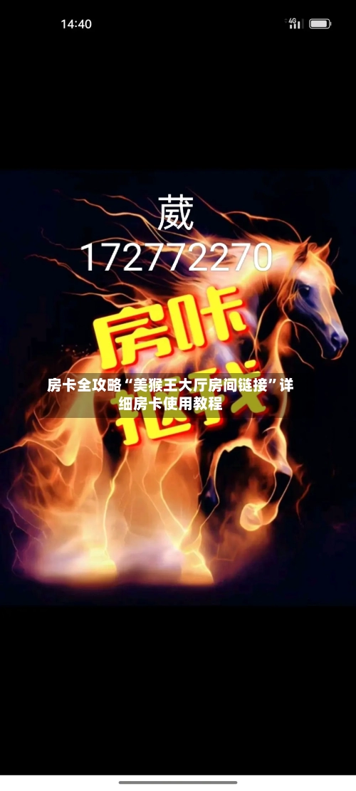 房卡全攻略“美猴王大厅房间链接”详细房卡使用教程-第3张图片