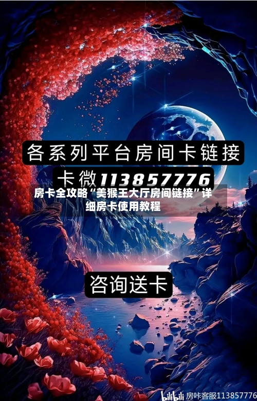 房卡全攻略“美猴王大厅房间链接”详细房卡使用教程