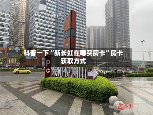 科普一下“新长虹在哪买房卡”房卡获取方式