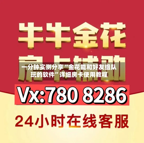 一分钟实测分享“金花能和好友组队玩的软件”详细房卡使用教程
