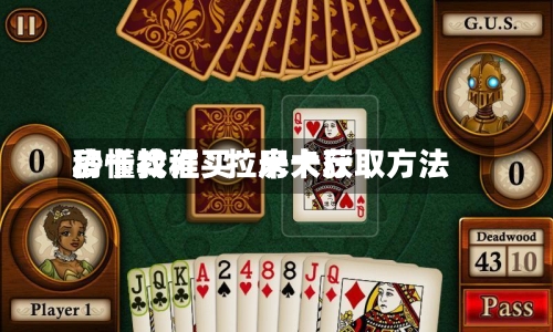 秒懂教程“拉米大厅房卡找谁买”房卡获取方法