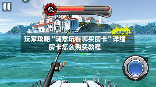 玩家攻略“随意玩在哪买房卡”详细房卡怎么购买教程