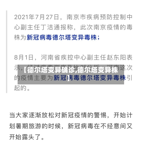 【德尔塔变异确诊,德尔塔变异株】
