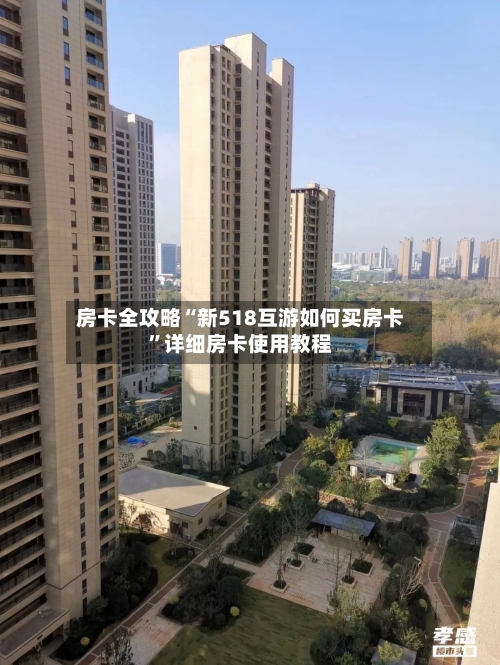 房卡全攻略“新518互游如何买房卡”详细房卡使用教程-第2张图片