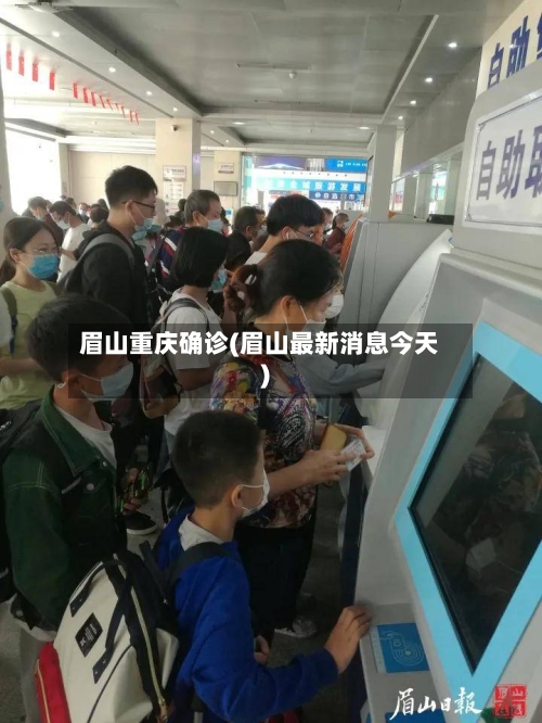 眉山重庆确诊(眉山最新消息今天)