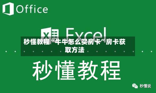 秒懂教程“牛牛怎么买房卡”房卡获取方法