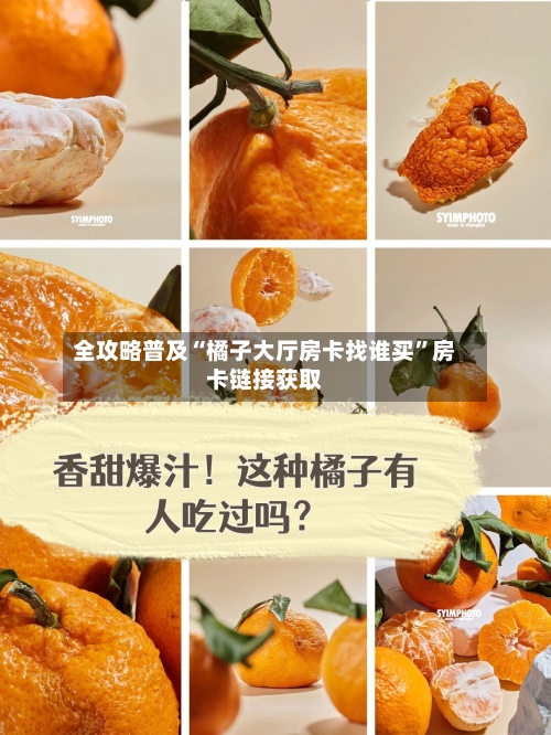 全攻略普及“橘子大厅房卡找谁买”房卡链接获取