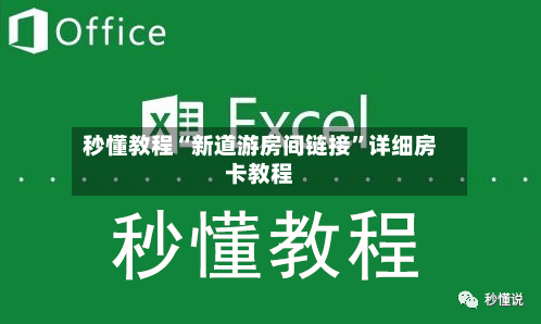 秒懂教程“新道游房间链接”详细房卡教程