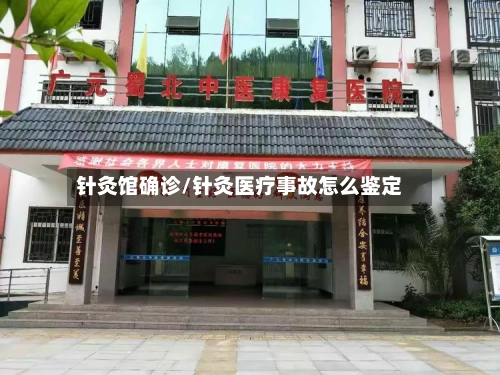 针灸馆确诊/针灸医疗事故怎么鉴定-第2张图片