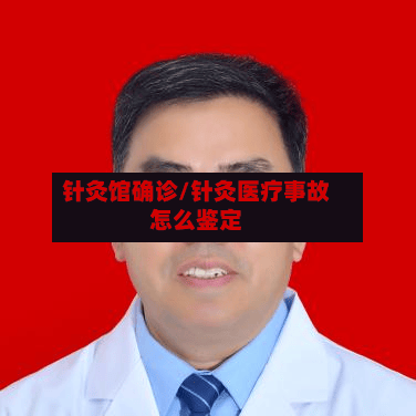 针灸馆确诊/针灸医疗事故怎么鉴定