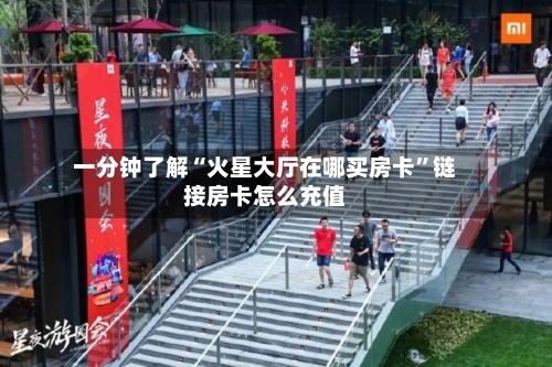 一分钟了解“火星大厅在哪买房卡”链接房卡怎么充值-第3张图片