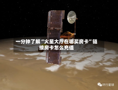 一分钟了解“火星大厅在哪买房卡”链接房卡怎么充值-第2张图片